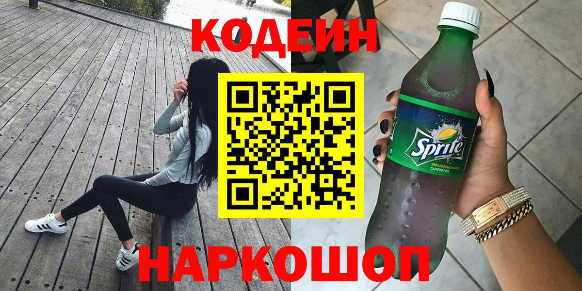 Codein Purple Drank  Вход с VPN  Кодеиновый сироп Lean Purple Drank  Елабуга 